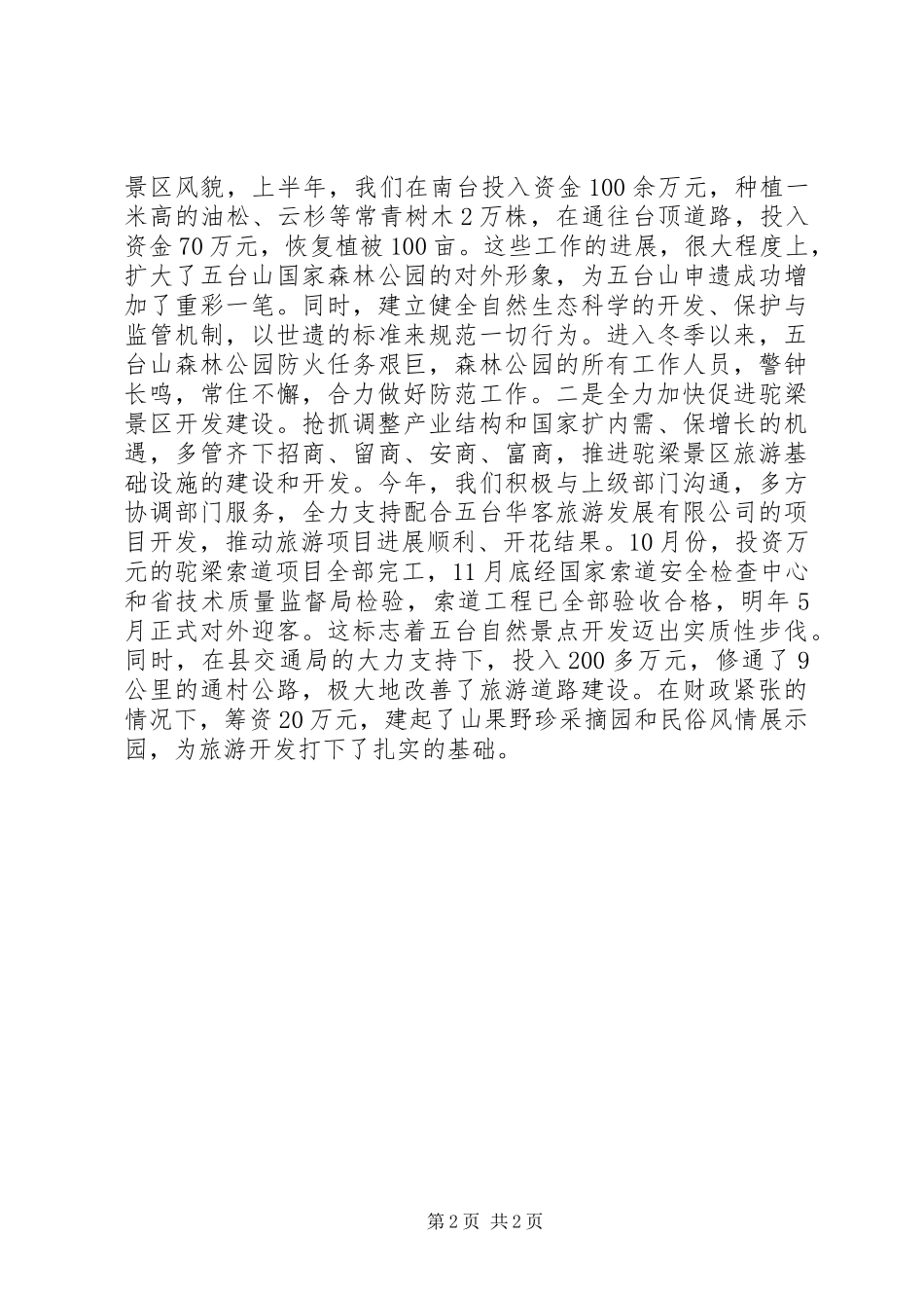 2024年公园管理处主任述职述廉报告_第2页