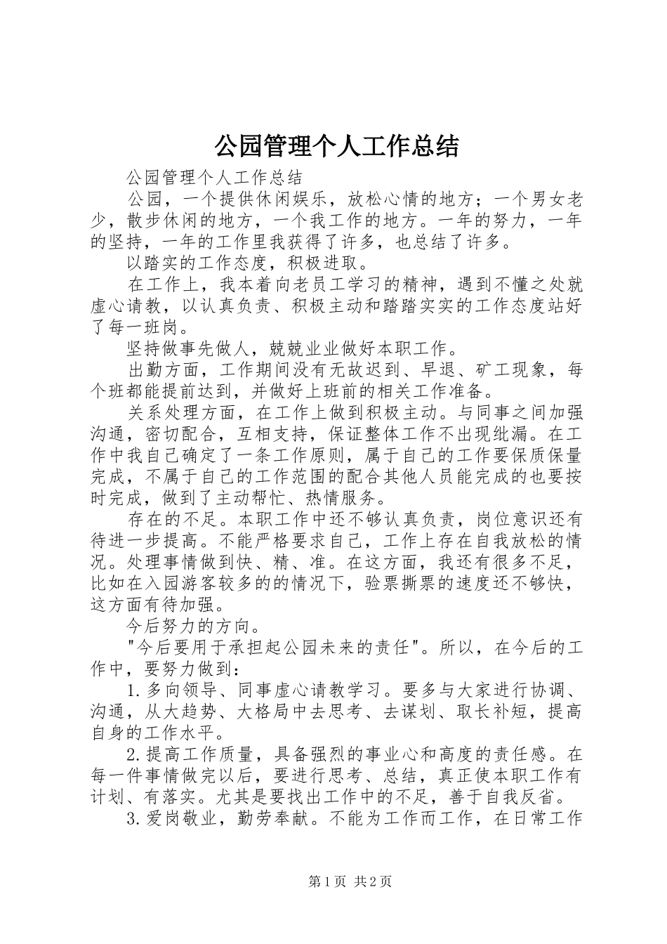 2024年公园管理个人工作总结_第1页