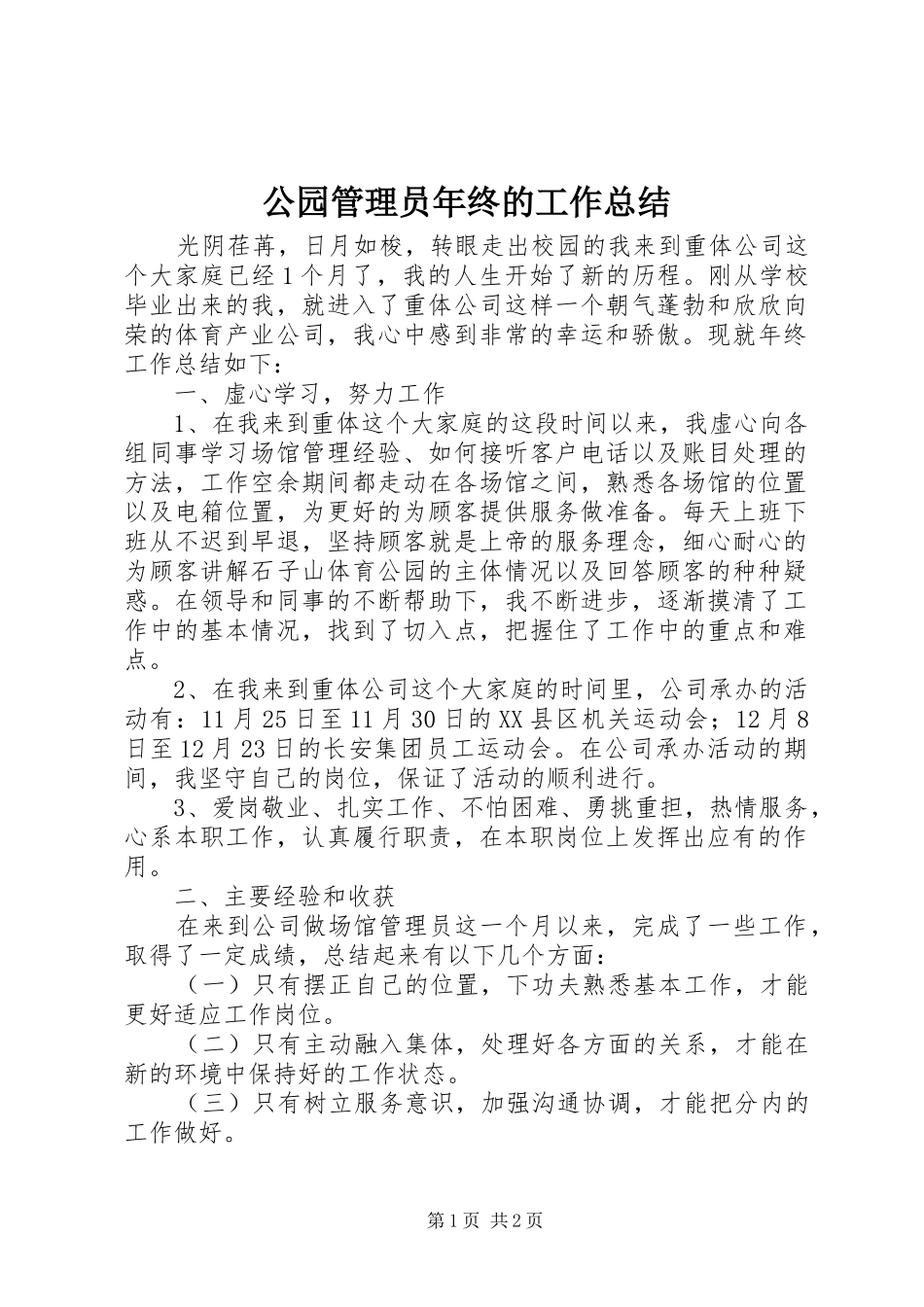 2024年公园管理员年终的工作总结_第1页