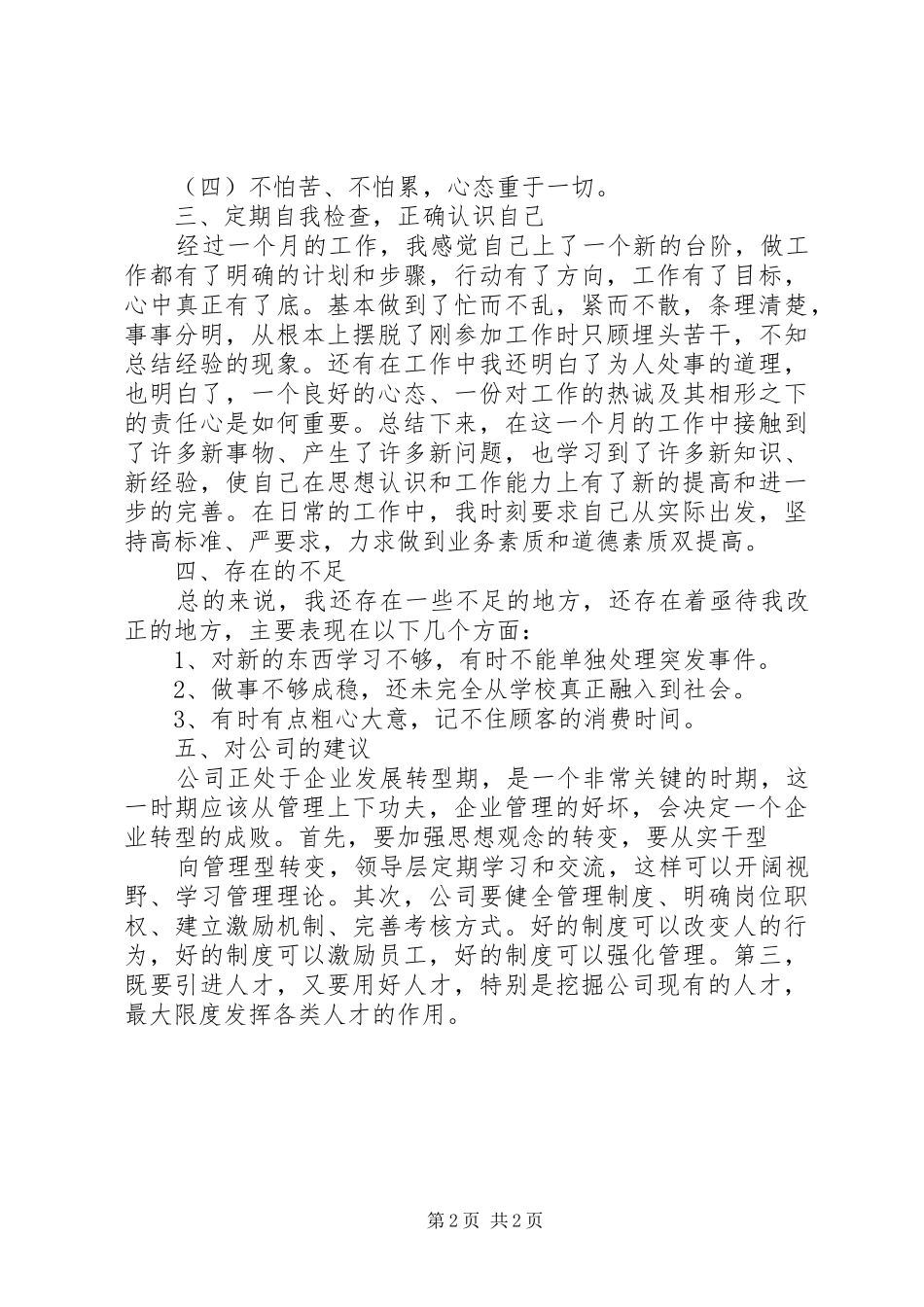 2024年公园管理员年终的工作总结_第2页