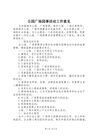 2024年公园广场园事活动工作意见