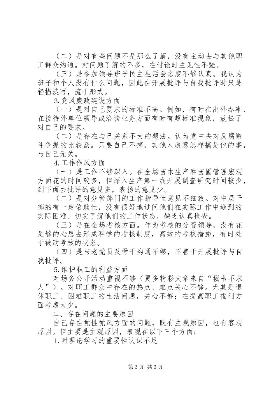 2024年公园基层干部党性分析材料_第2页