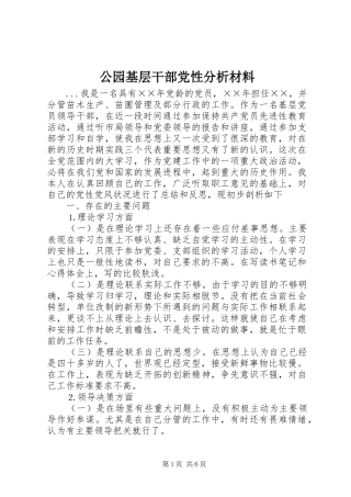 2024年公园基层干部党性分析材料