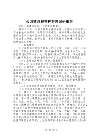 2024年公园建设和养护管理调研报告