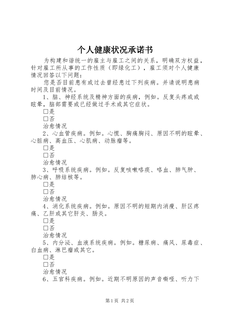 2024年个人健康状况承诺书_第1页