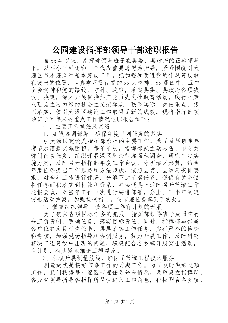 2024年公园建设指挥部领导干部述职报告_第1页