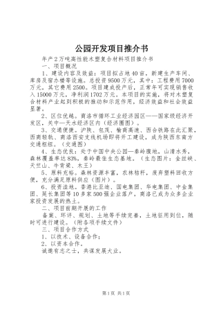 2024年公园开发项目推介书