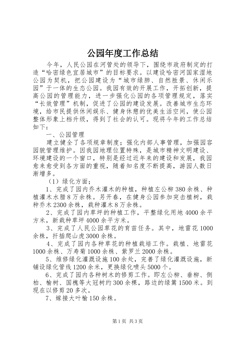 2024年公园年度工作总结_第1页