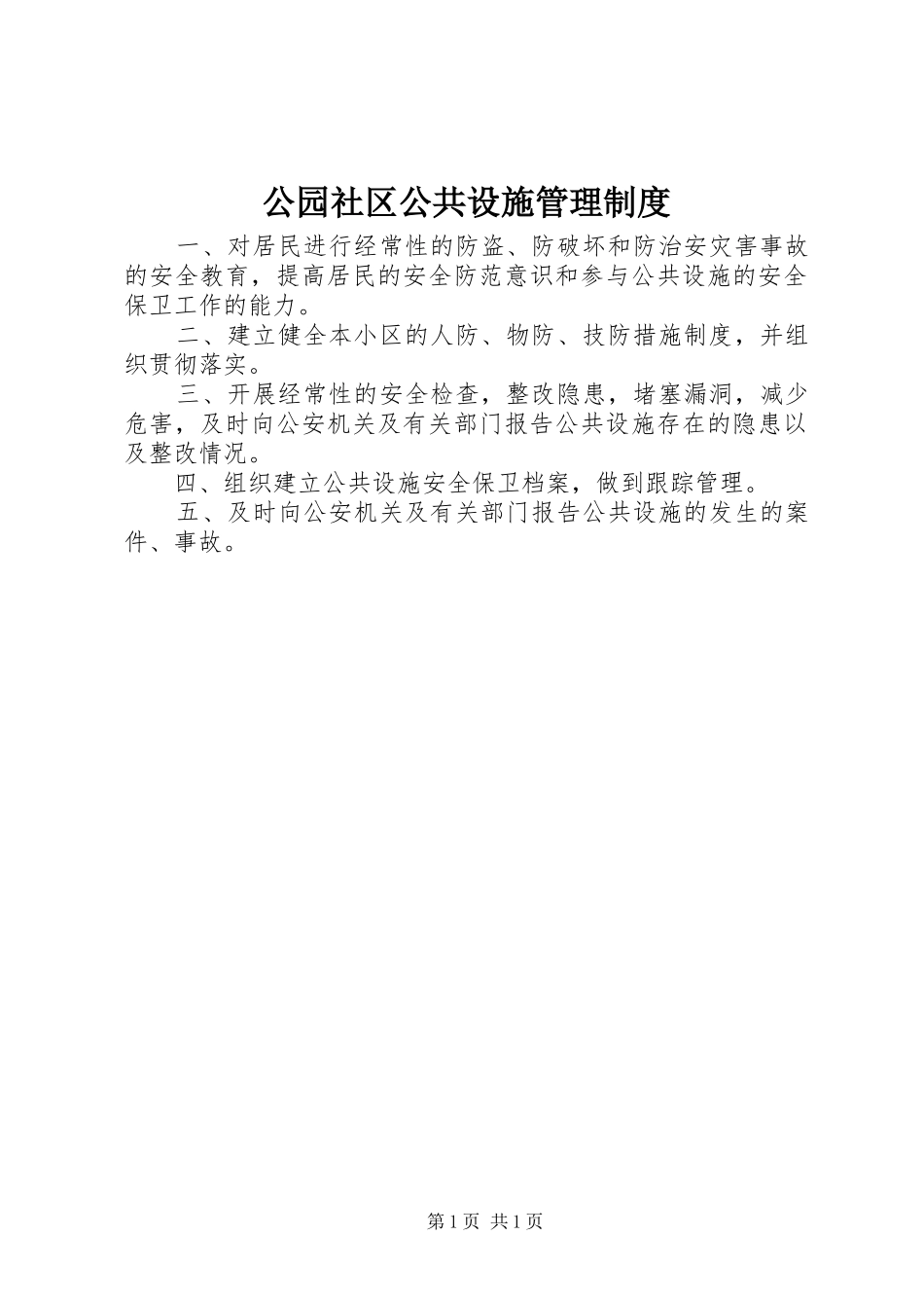 2024年公园社区公共设施管理制度_第1页