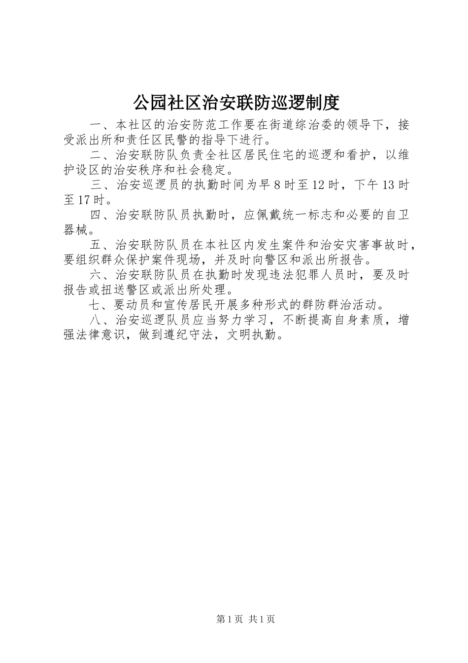 2024年公园社区治安联防巡逻制度_第1页
