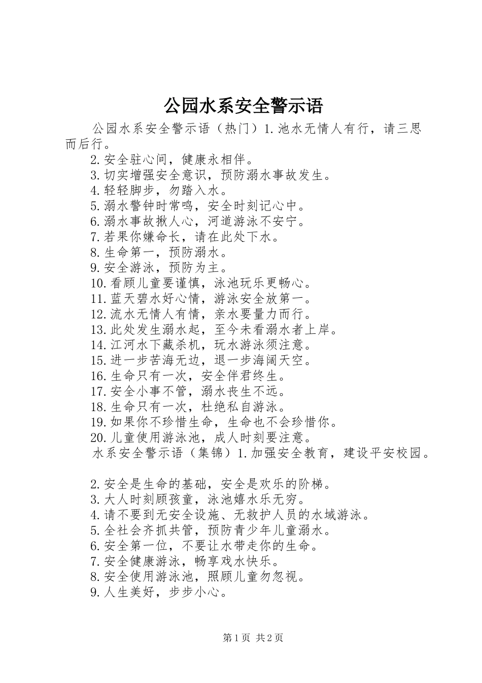 2024年公园水系安全警示语_第1页