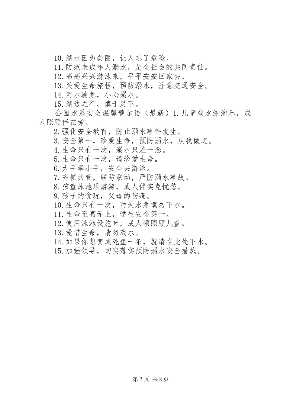 2024年公园水系安全警示语_第2页