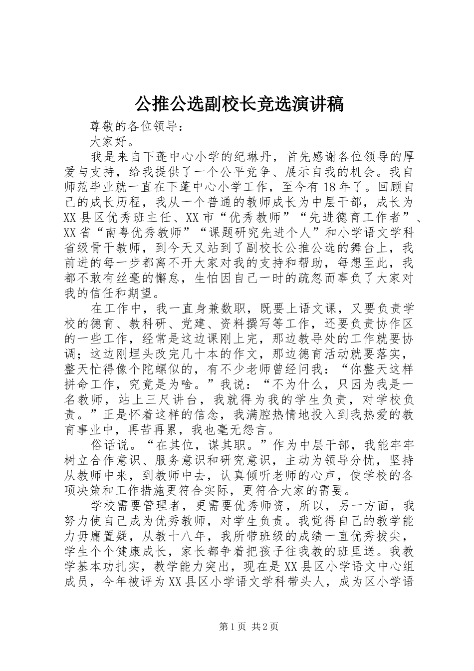 2024年公推公选副校长竞选演讲稿_第1页