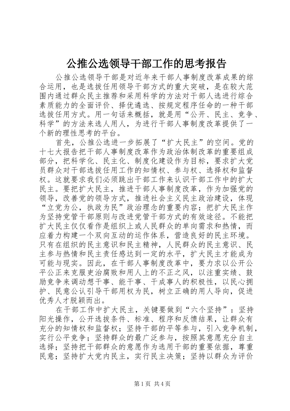 2024年公推公选领导干部工作的思考报告_第1页
