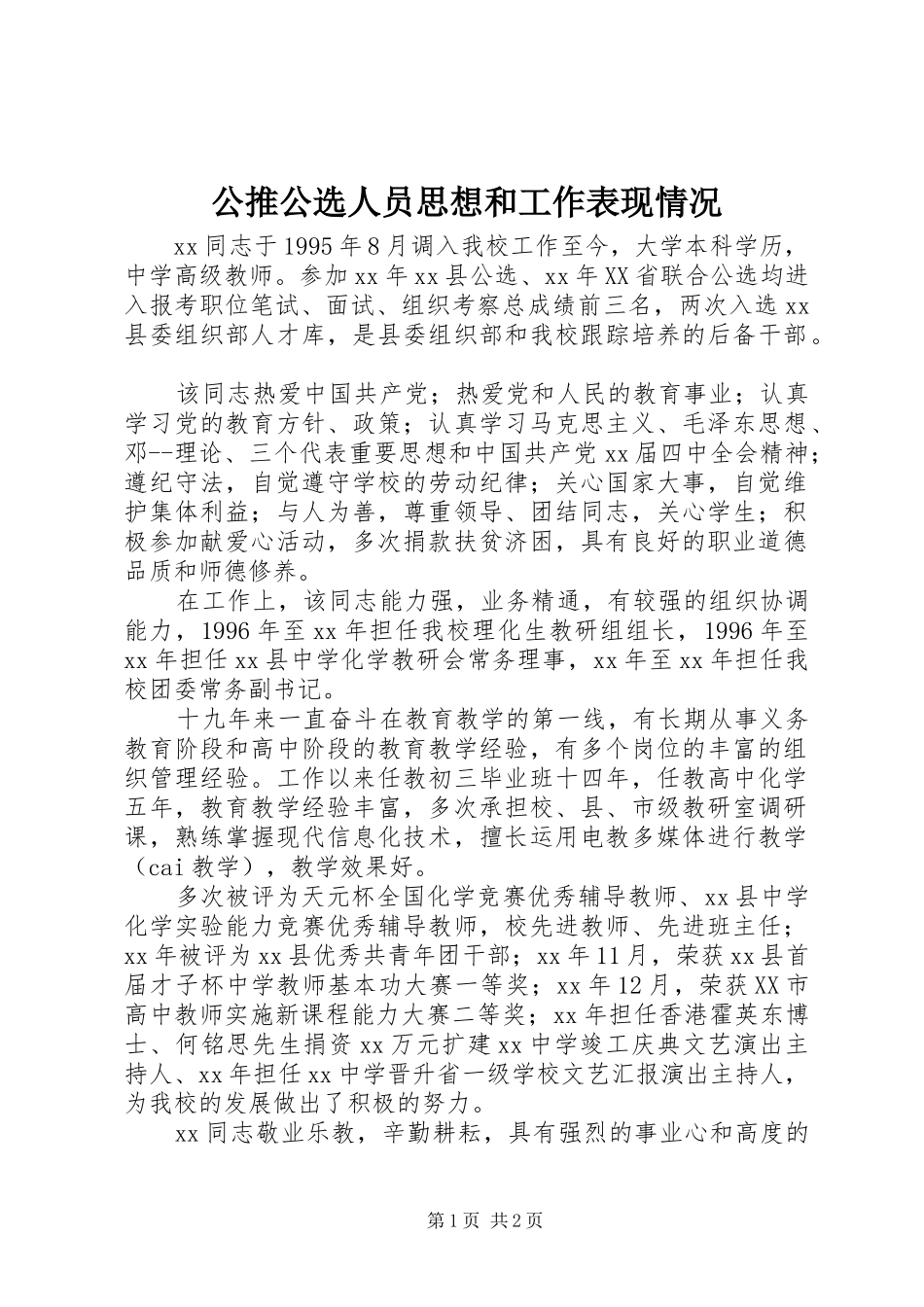 2024年公推公选人员思想和工作表现情况_第1页