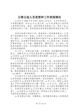 2024年公推公选人员思想和工作表现情况