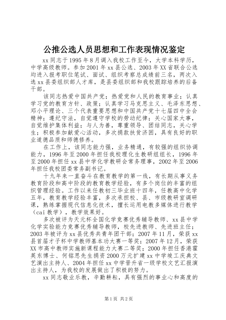 2024年公推公选人员思想和工作表现情况鉴定_第1页