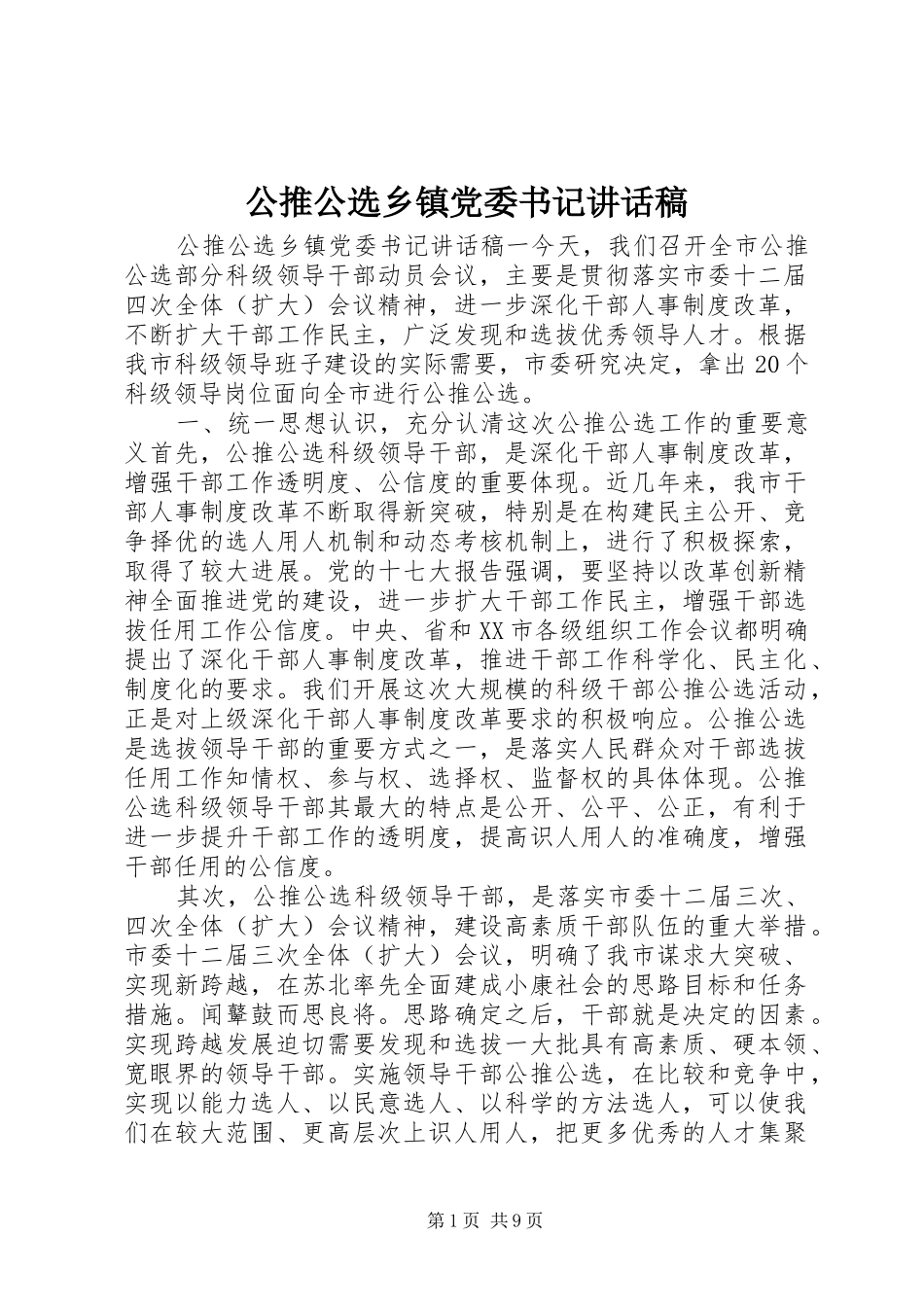 2024年公推公选乡镇党委书记致辞稿_第1页