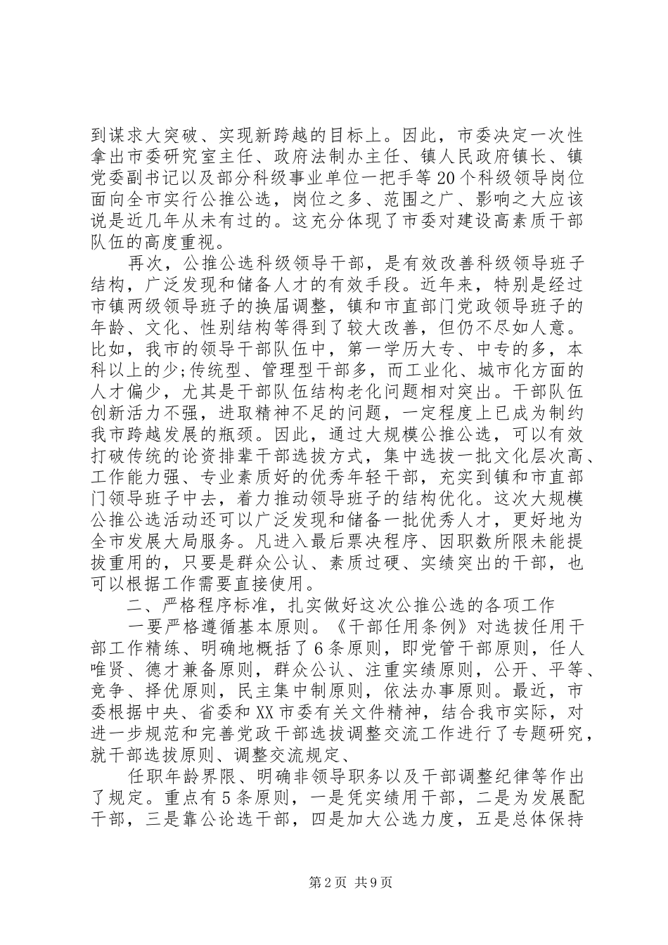 2024年公推公选乡镇党委书记致辞稿_第2页