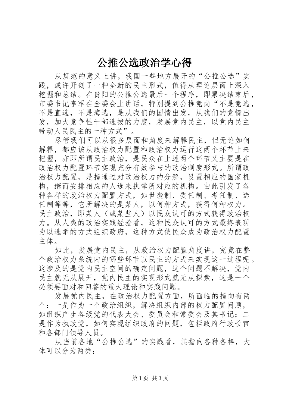 2024年公推公选政治学心得_第1页