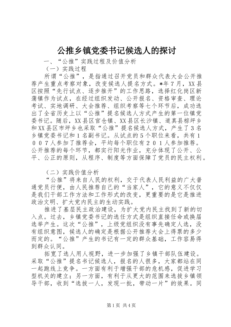 2024年公推乡镇党委书记候选人的探讨_第1页