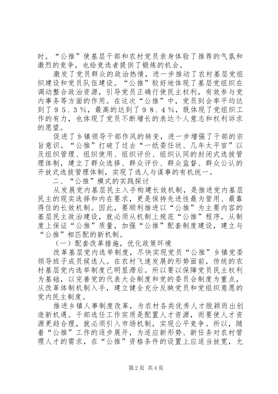 2024年公推乡镇党委书记候选人的探讨_第2页