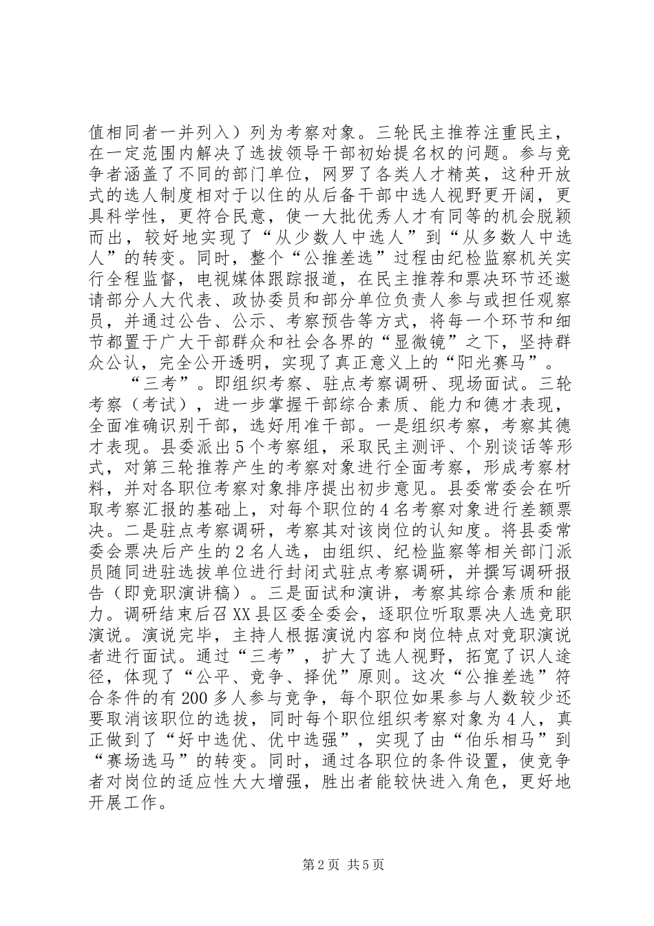2024年公推差选科级领导实践思考_第2页