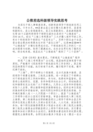 2024年公推差选科级领导实践思考