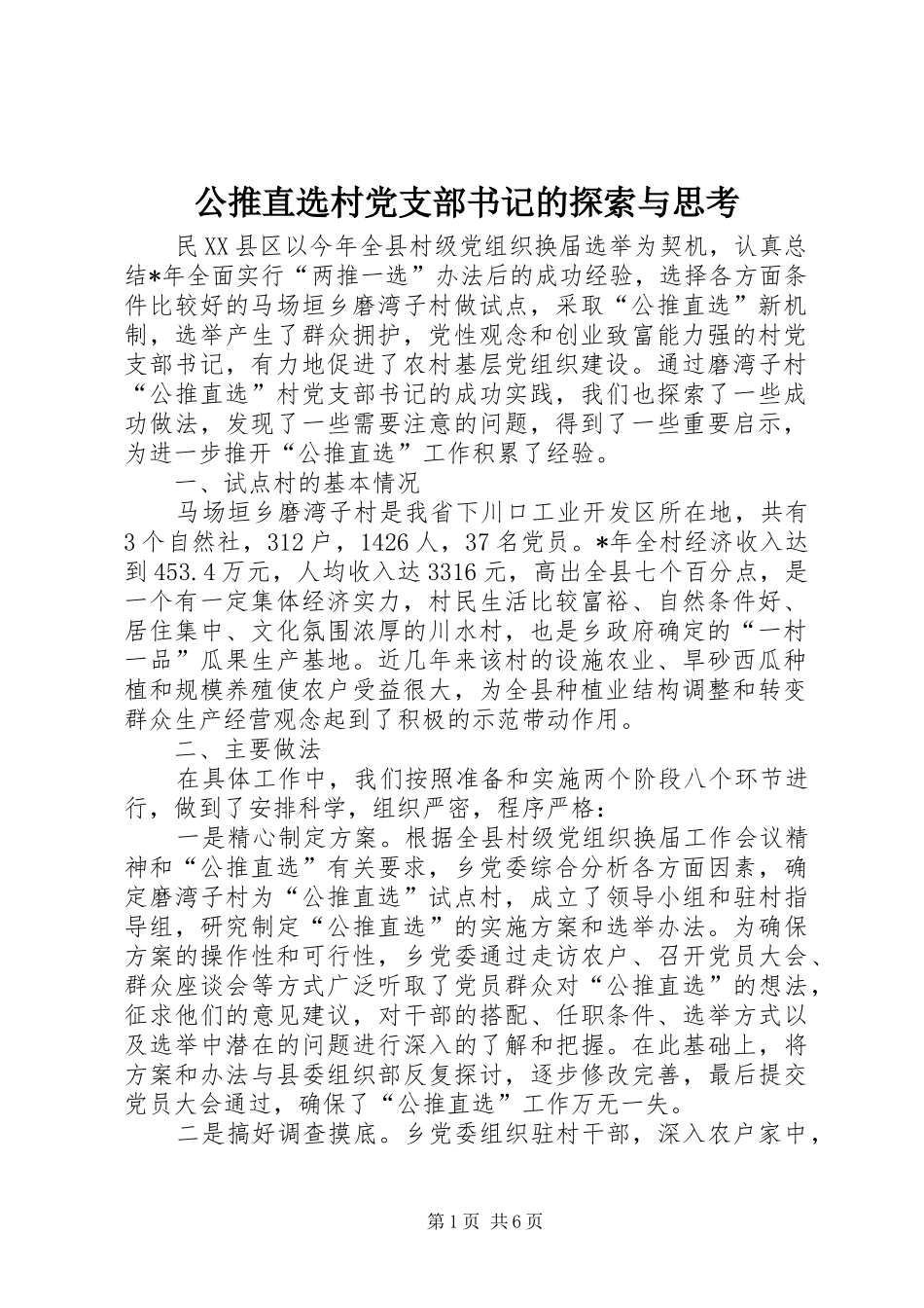 2024年公推直选村党支部书记的探索与思考_第1页
