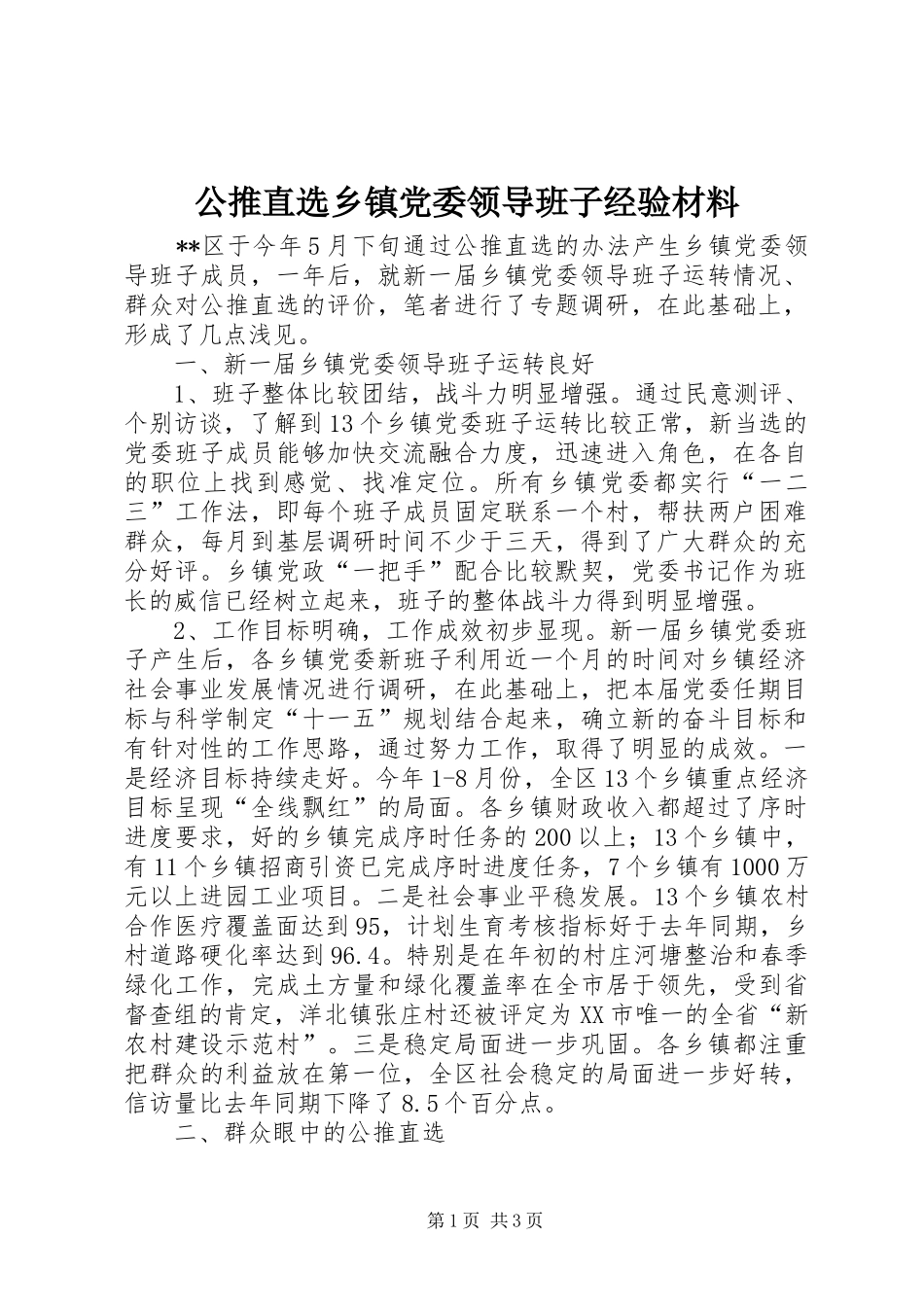 2024年公推直选乡镇党委领导班子经验材料_第1页