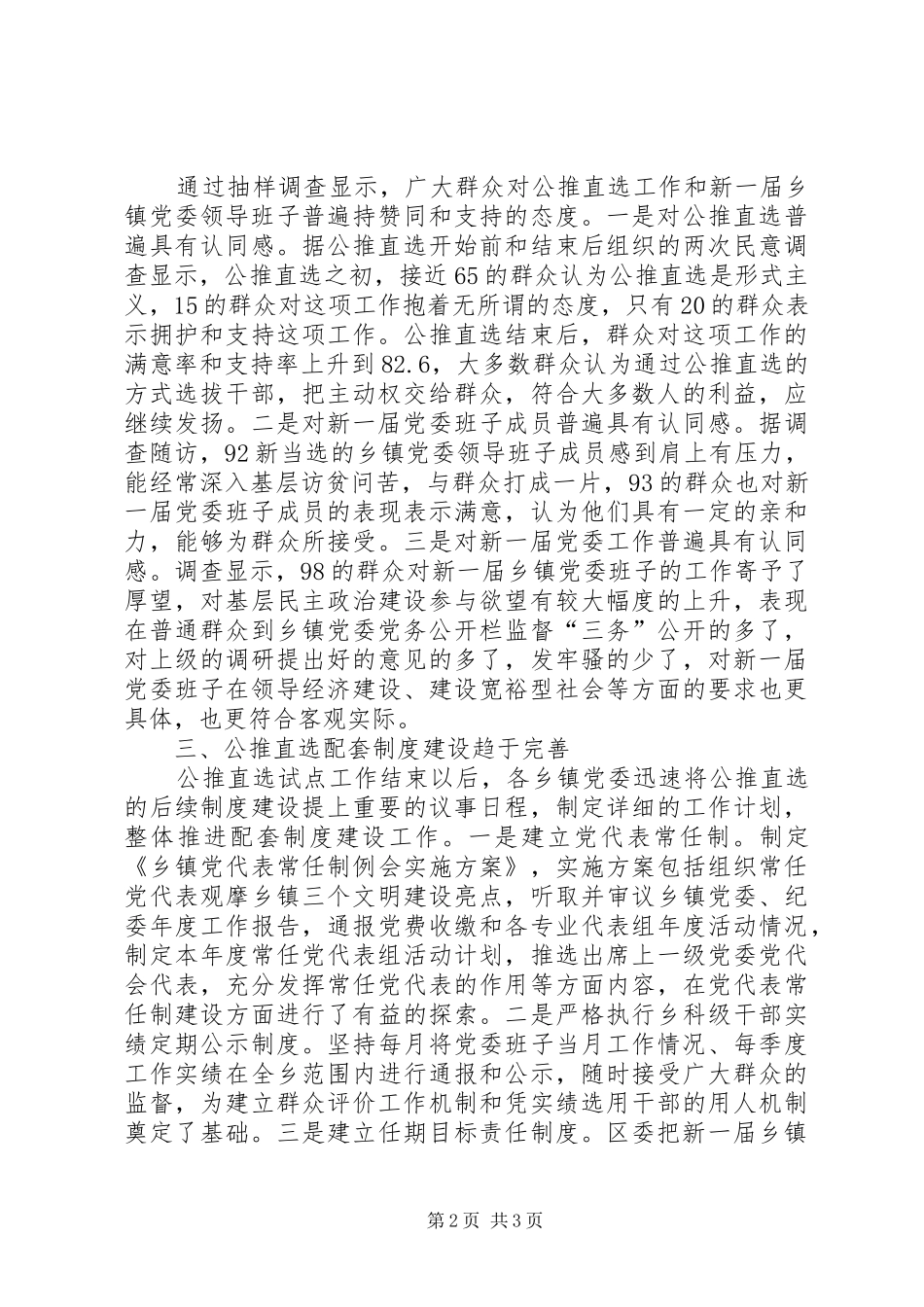 2024年公推直选乡镇党委领导班子经验材料_第2页