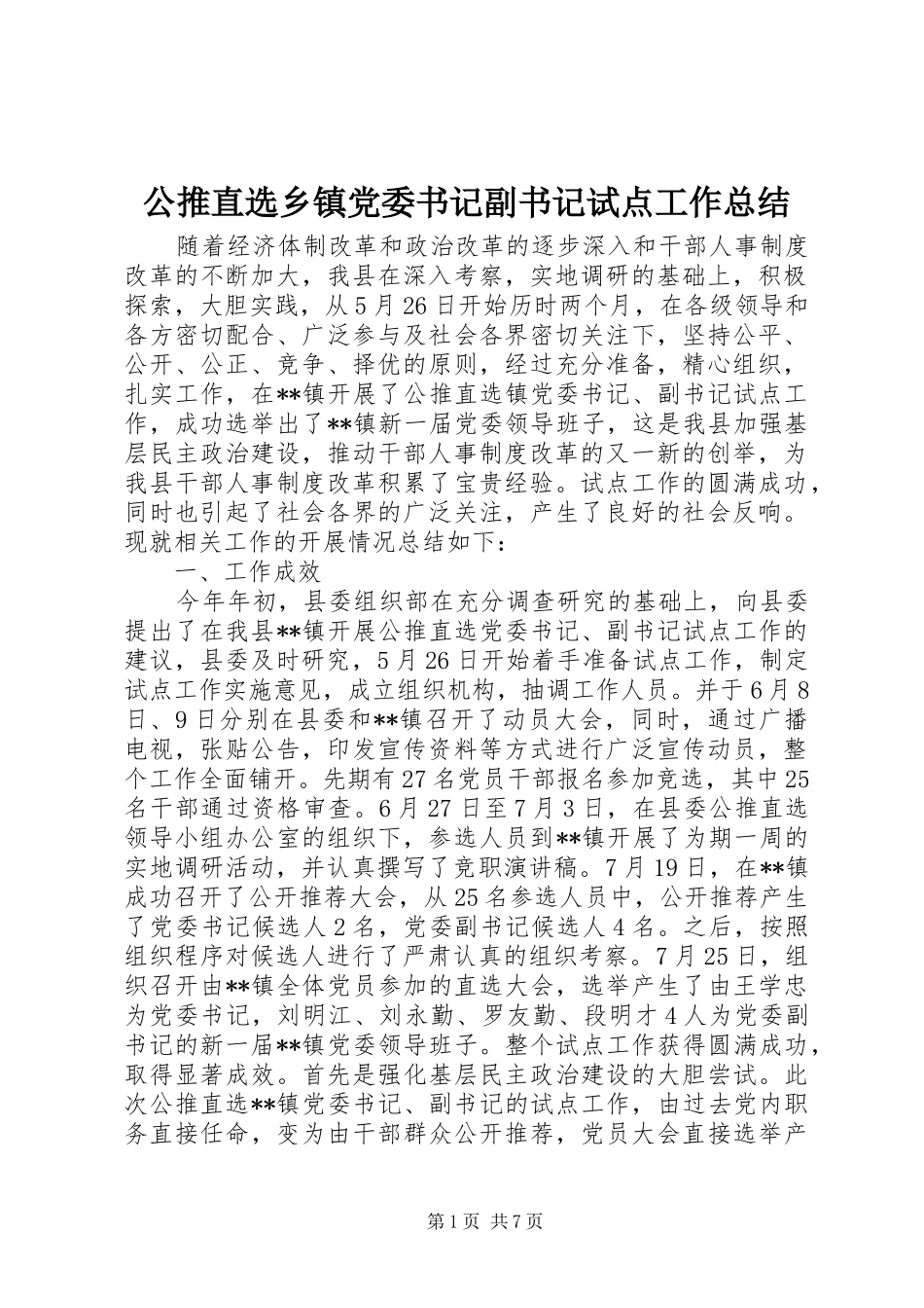 2024年公推直选乡镇党委书记副书记试点工作总结_第1页