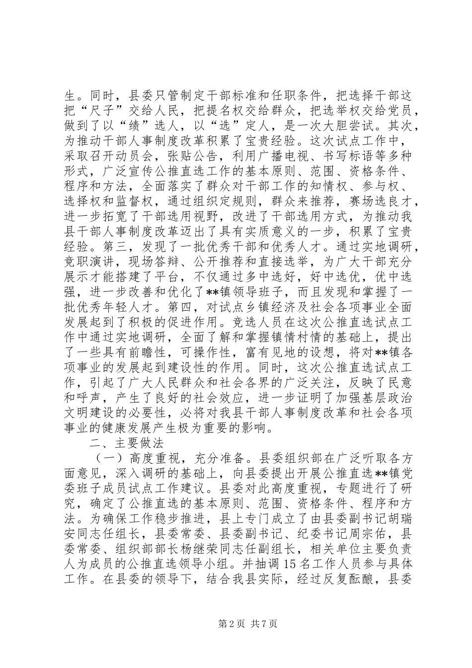 2024年公推直选乡镇党委书记副书记试点工作总结_第2页