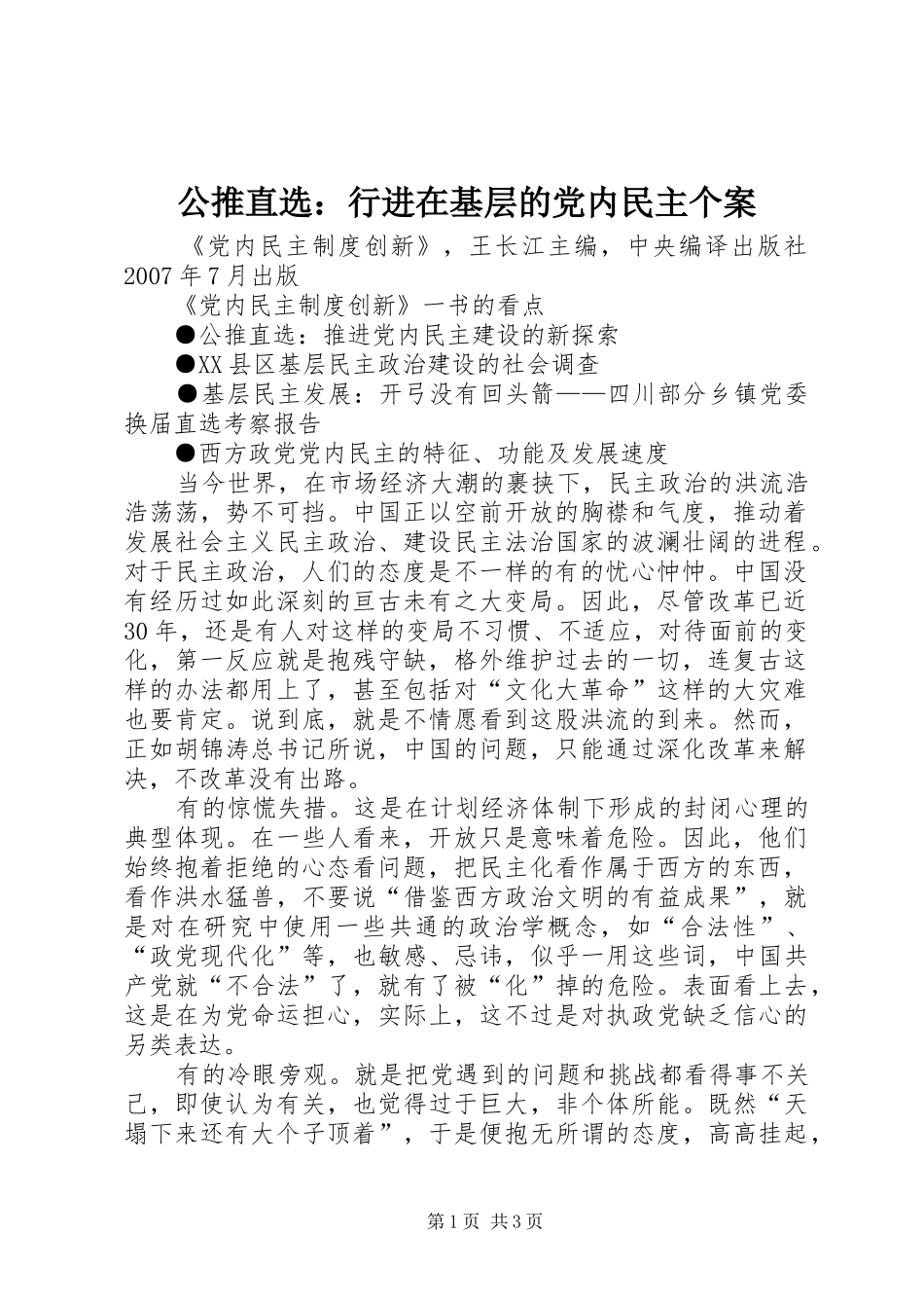 2024年公推直选行进在基层的党内民主个案_第1页