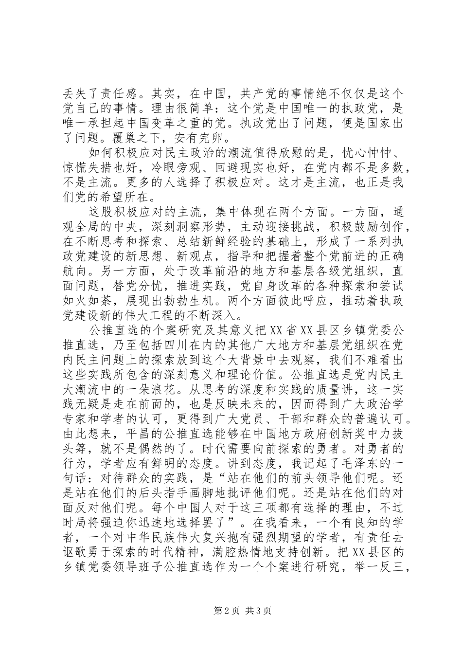 2024年公推直选行进在基层的党内民主个案_第2页