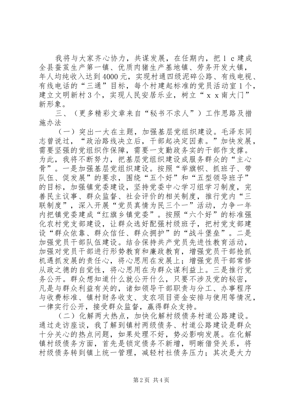 2024年公推直选镇党委书记竞聘演讲稿_第2页