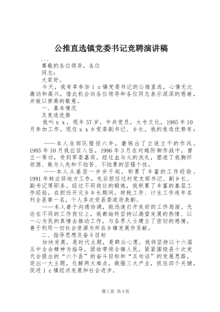 2024年公推直选镇党委书记竞聘演讲稿