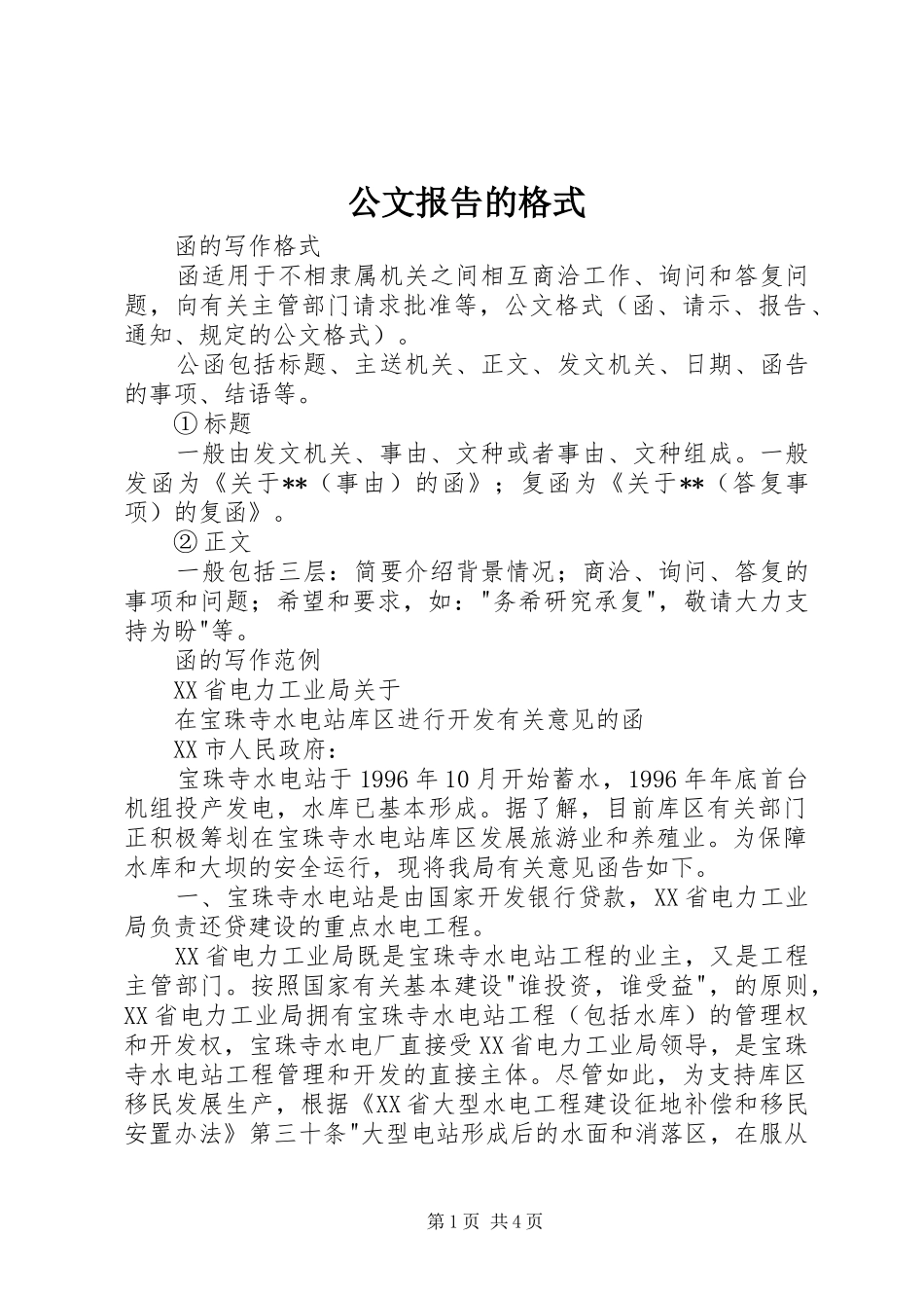 2024年公文报告的格式_第1页