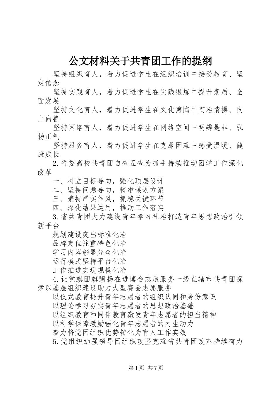2024年公文材料关于共青团工作的提纲_第1页