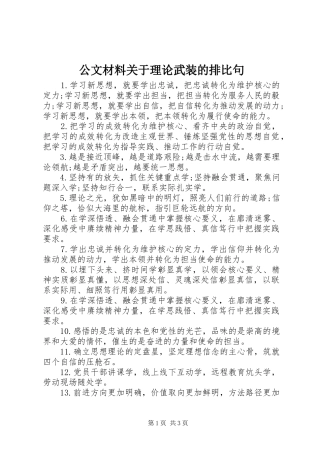 2024年公文材料关于理论武装的排比句