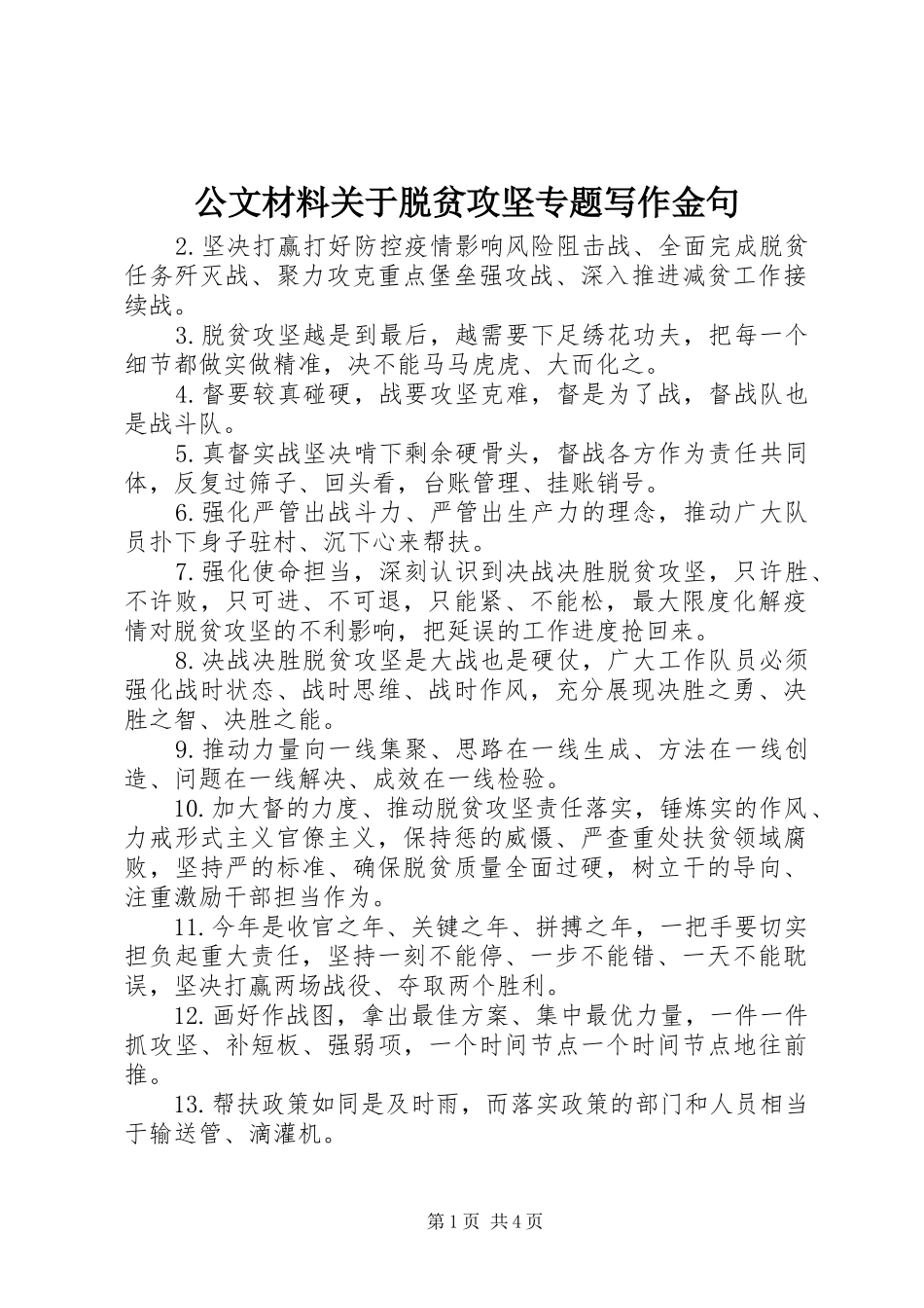 2024年公文材料关于脱贫攻坚专题写作金句_第1页