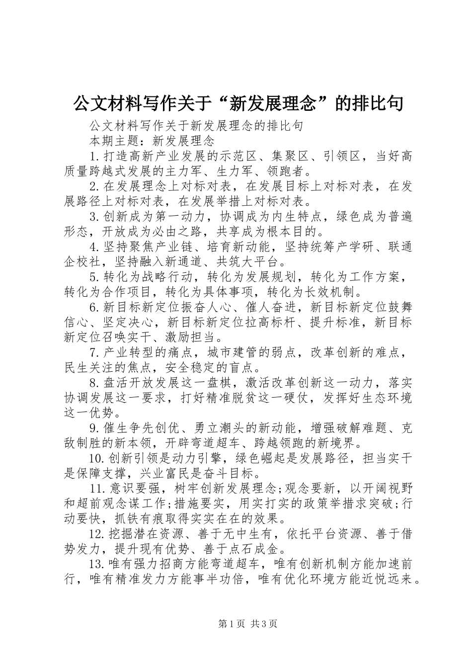 2024年公文材料写作关于新发展理念的排比句_第1页