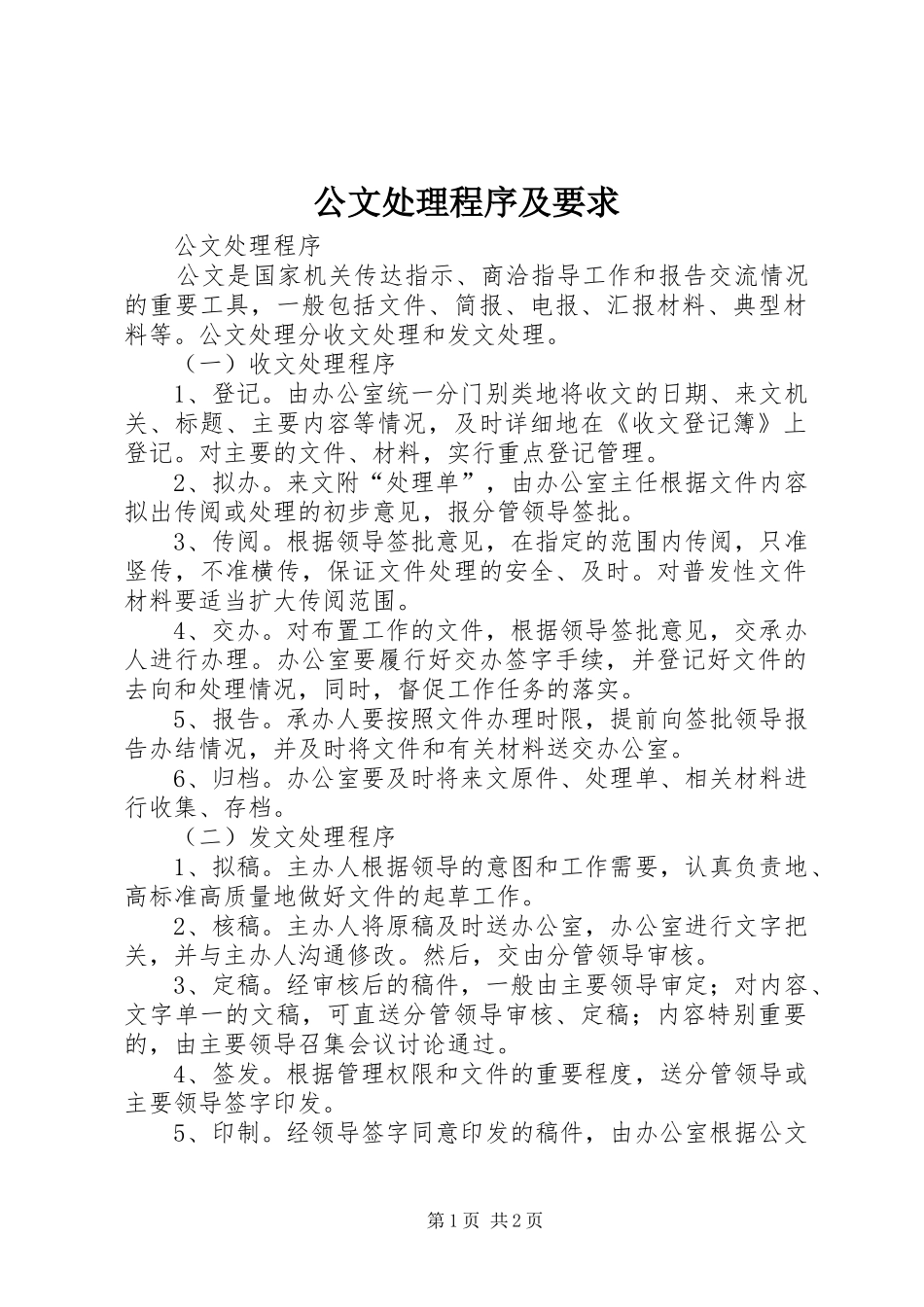 2024年公文处理程序及要求_第1页