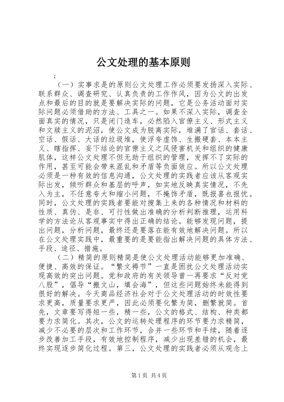 2024年公文处理的基本原则_第1页