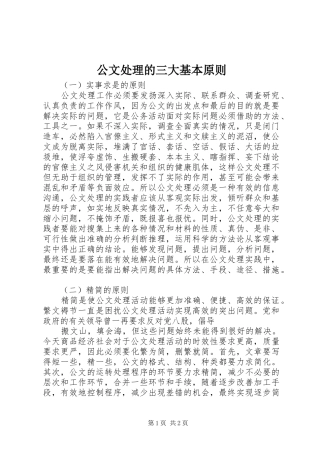 2024年公文处理的三大基本原则