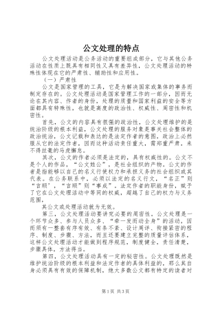 2024年公文处理的特点