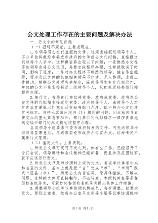 2024年公文处理工作存在的主要问题及解决办法