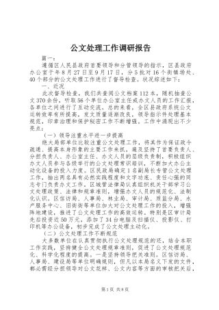 2024年公文处理工作调研报告