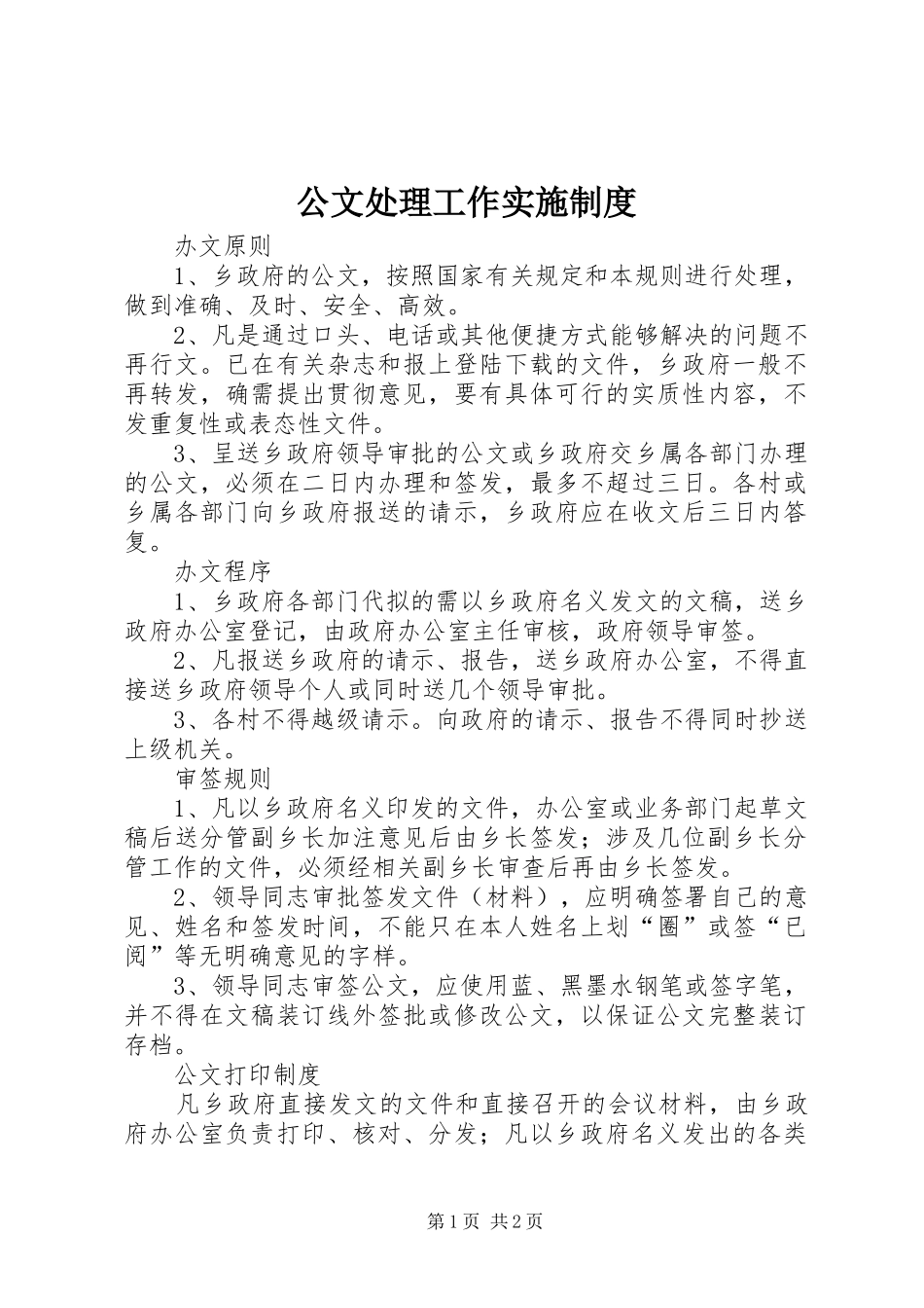 2024年公文处理工作实施制度_第1页