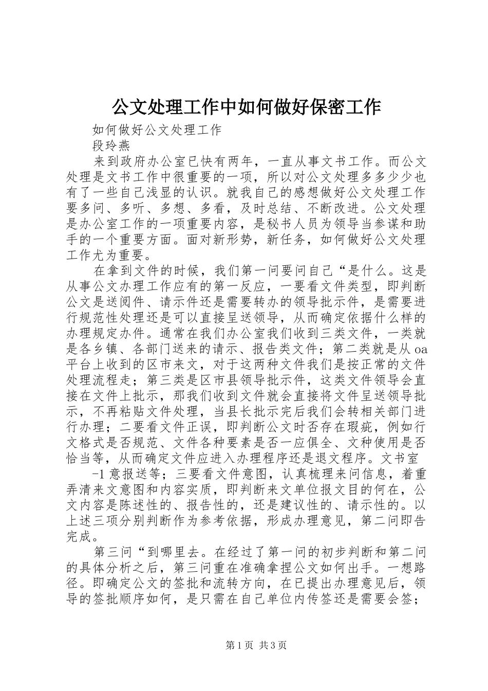 2024年公文处理工作中如何做好保密工作_第1页